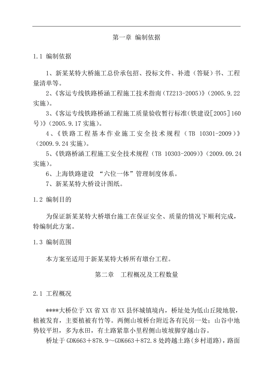 某特大桥桥墩桥台施工方案.doc_第1页