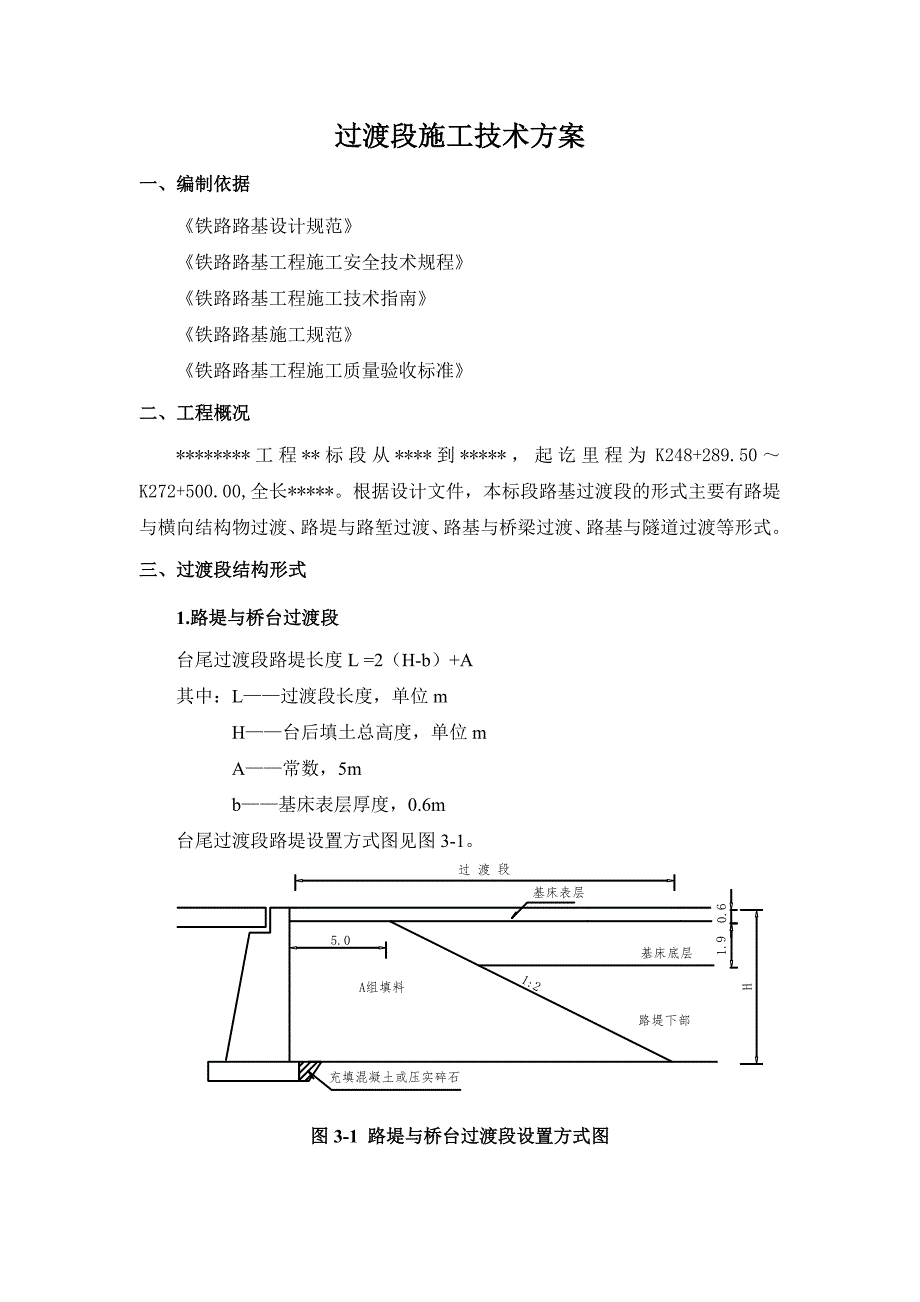 某铁路路基过渡段施工方案.doc_第1页