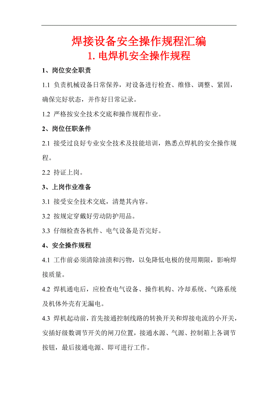 某施工单位焊接设备及焊工安全操作规程汇编.doc_第1页