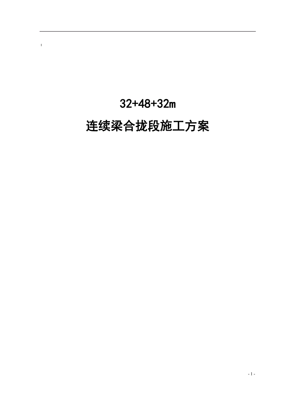 某特大桥连续梁合拢段施工方案.doc_第1页