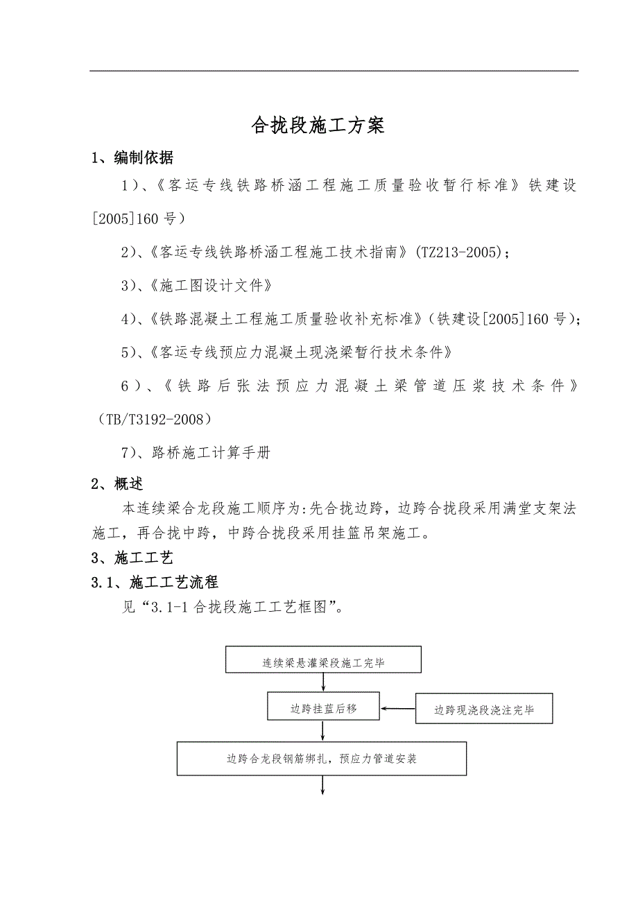 某特大桥连续梁合拢段施工方案.doc_第2页