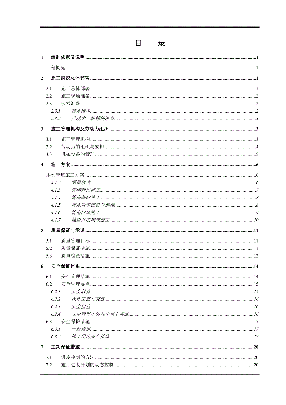 某市政道路改造工程排水管道施工方案.doc_第1页