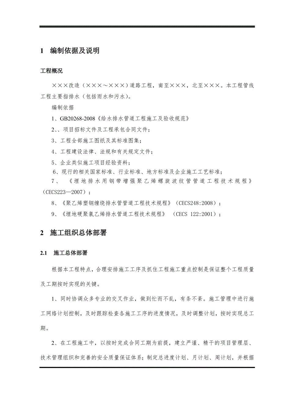 某市政道路改造工程排水管道施工方案.doc_第3页