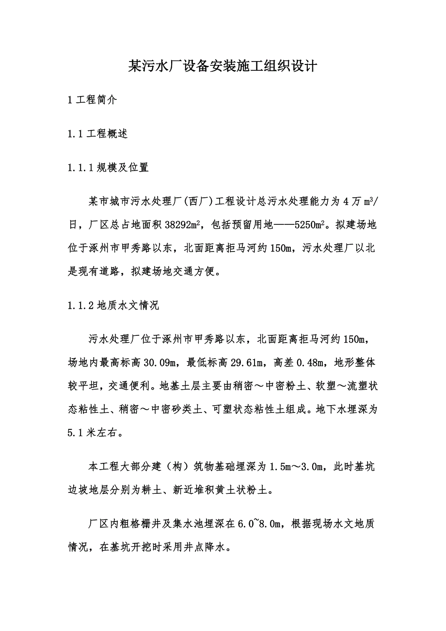 某污水厂设备安装施工组织设计.doc_第1页