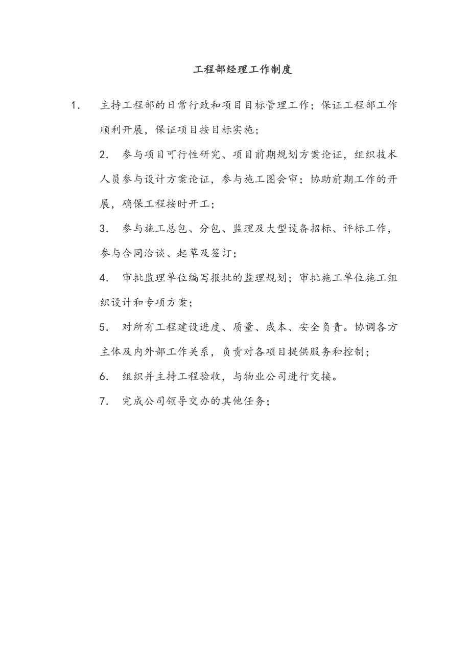 某施工企业工程项目部管理制度.doc_第2页