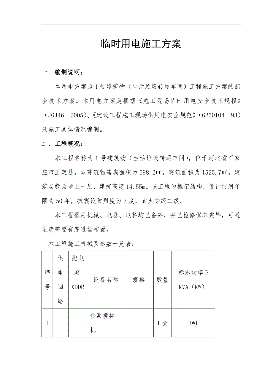 某生活垃圾转运车间工程临时用电专项施工方案.doc_第1页