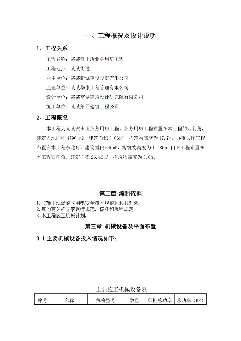 某派出所业务用房临时用电专项施工方案.doc_第1页