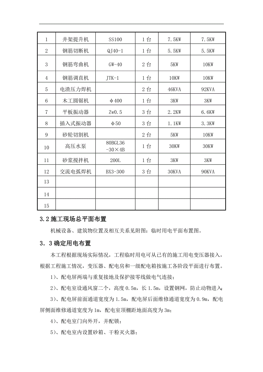 某派出所业务用房临时用电专项施工方案.doc_第2页