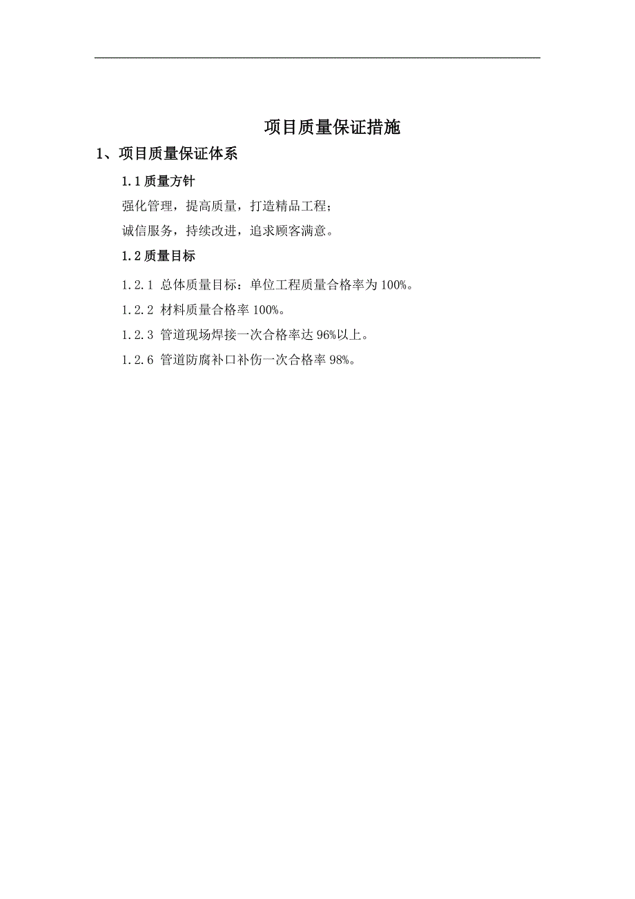 某燃气管道工程施工质量保证措施.doc_第2页