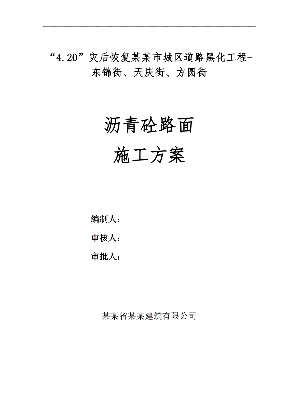 某沥青混凝土路面改建施工方案.doc_第1页