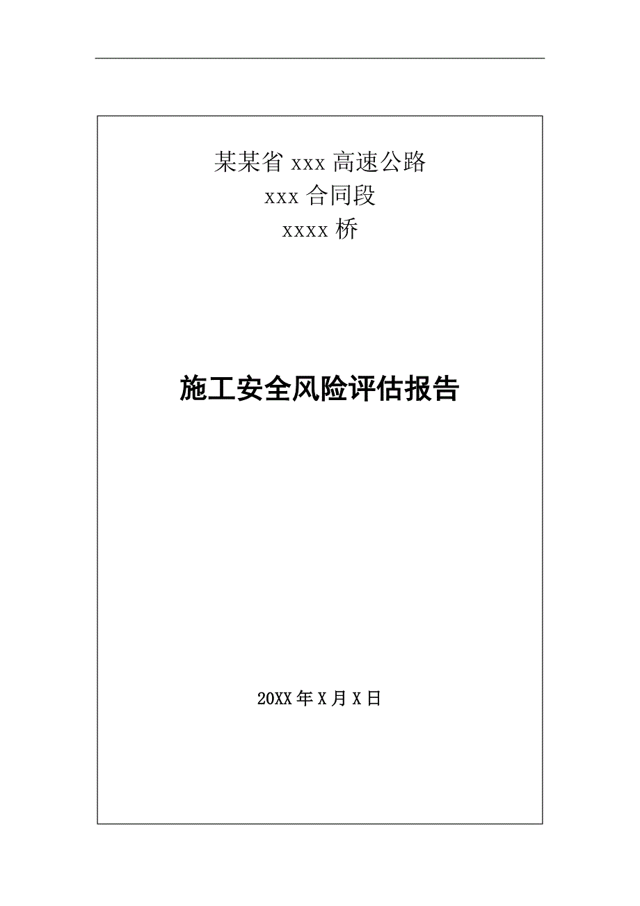 某桥梁施工安全风险评估报告.doc_第1页