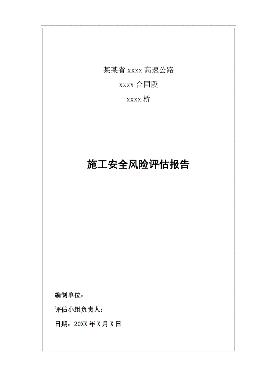 某桥梁施工安全风险评估报告.doc_第2页