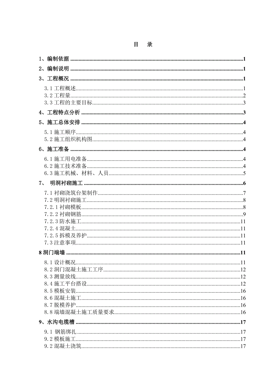 某铁路隧道出口明洞施工方案.doc_第1页