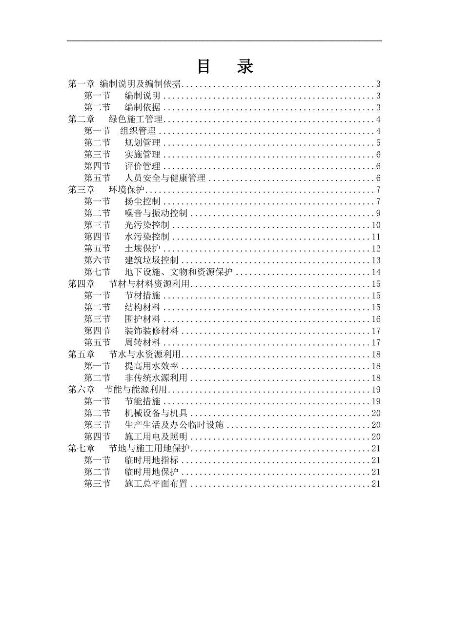 某框剪结构住宅项目绿色文明施工方案.doc_第2页