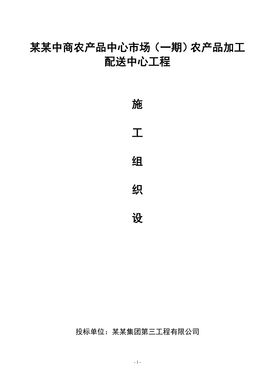 某某农产品中心市场（一期）农产品加工配送中心工程施工组织设计.doc_第1页