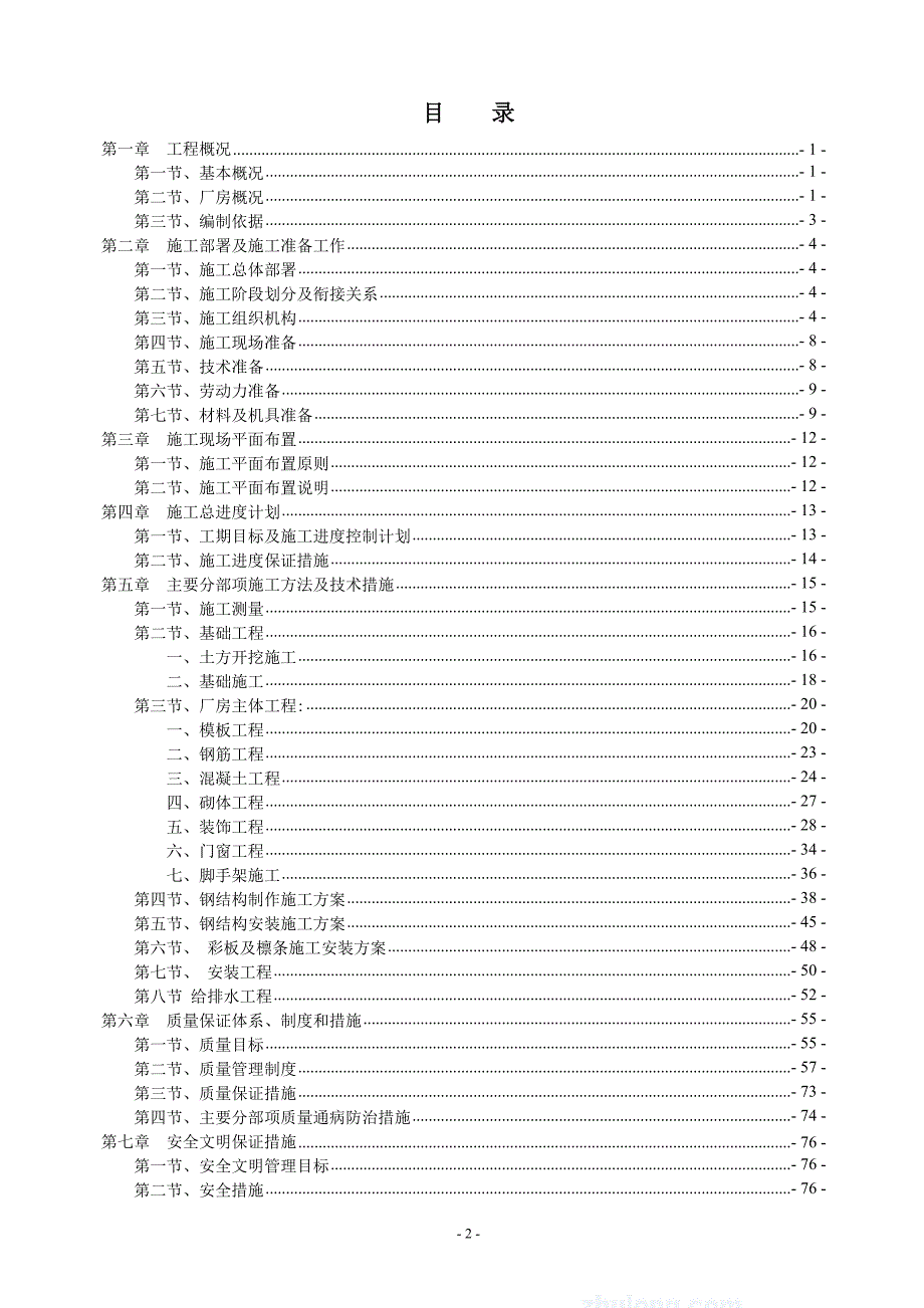 某某农产品中心市场（一期）农产品加工配送中心工程施工组织设计.doc_第2页