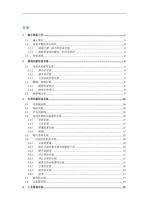 某市污水处理厂工程设备安装施工方案.doc