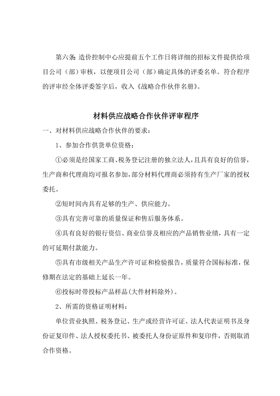 某房地产公司造价中心评审材料（设备）供应商及施工等其他战略合作伙伴的制度.doc_第2页