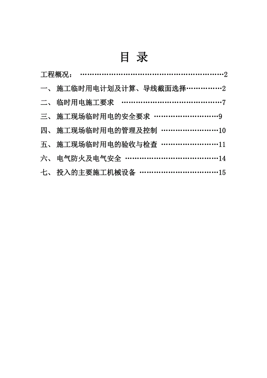 某酒店临时施工用电专项方案.doc_第1页