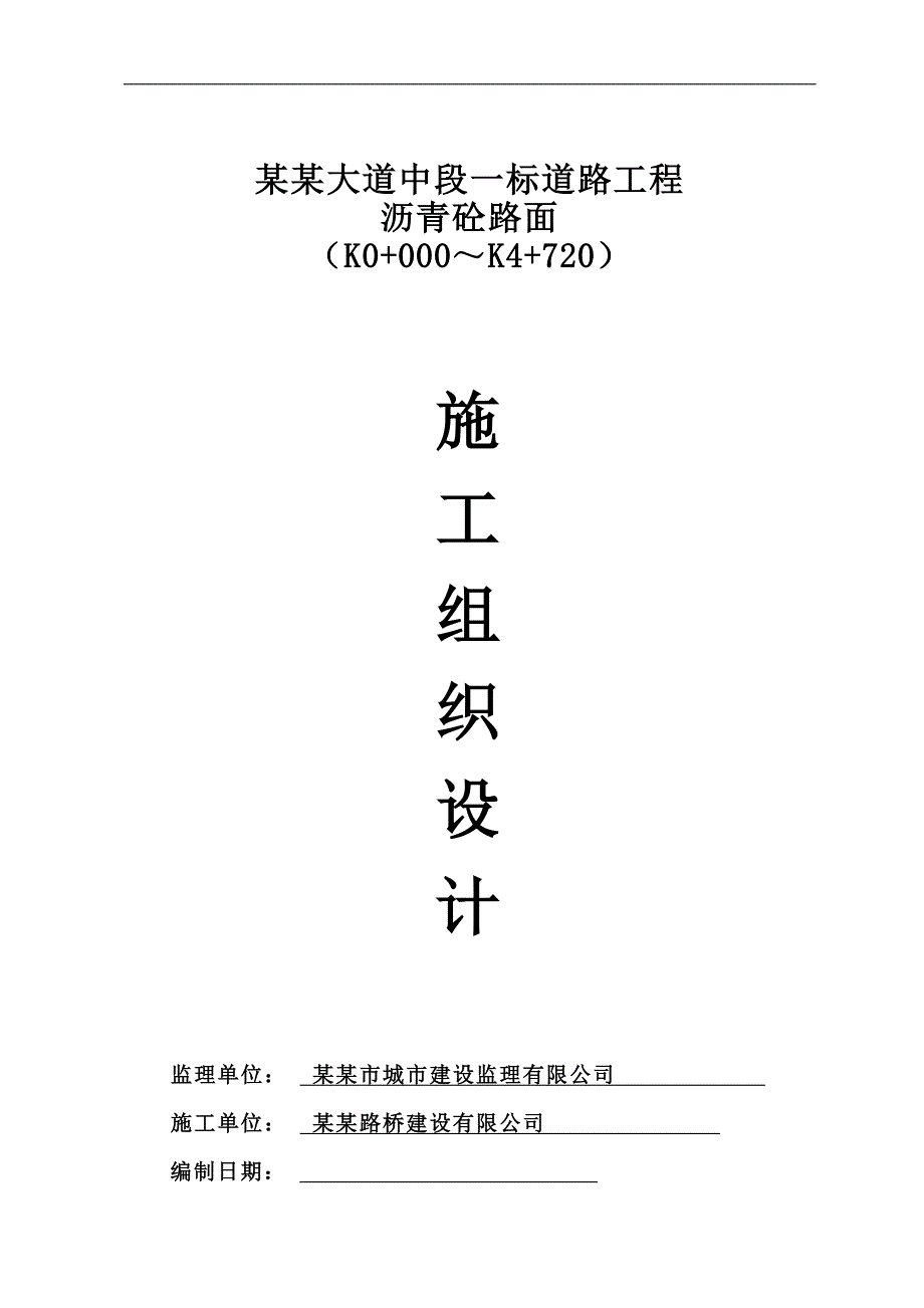 某某大道施工组织设计.doc_第1页