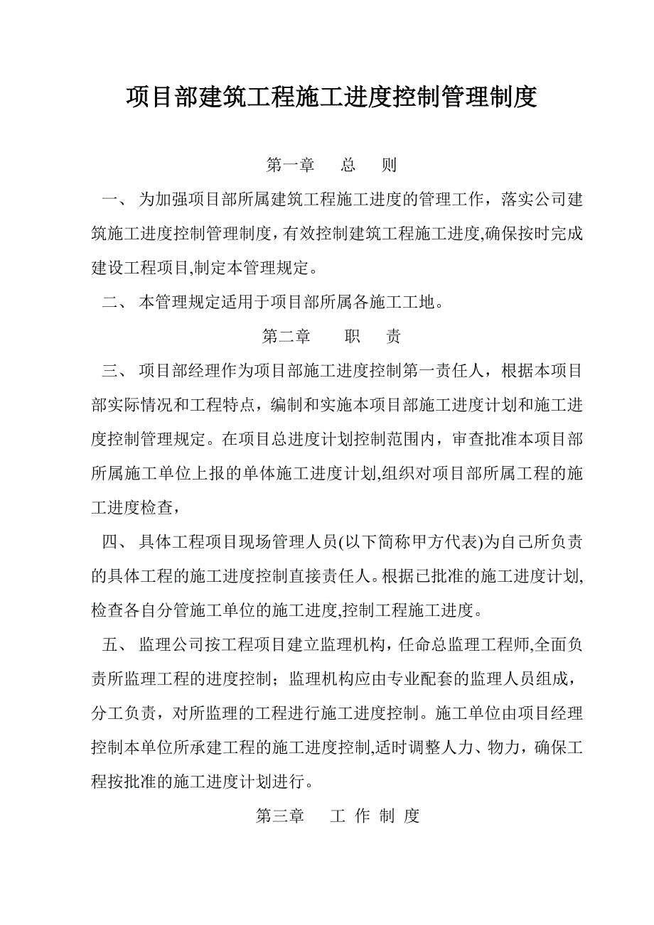 某房地产公司项目部建筑工程施工进度管理规定.doc_第1页