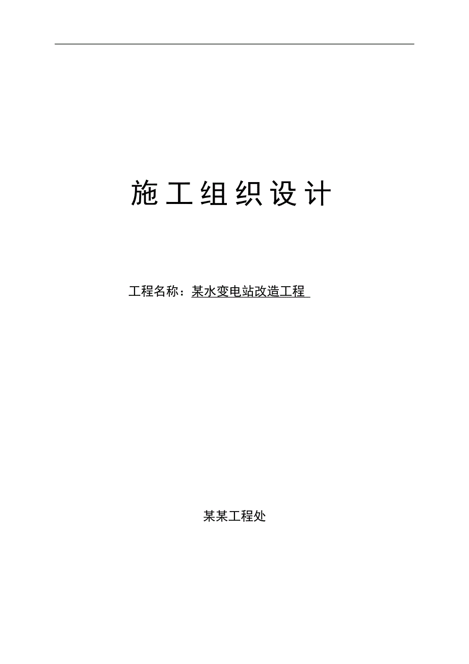 某注水变电站改造工程施工组织设计.doc_第1页