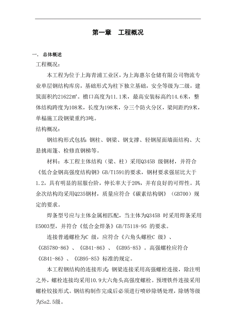 某库房钢结构施工组织设计.doc_第3页