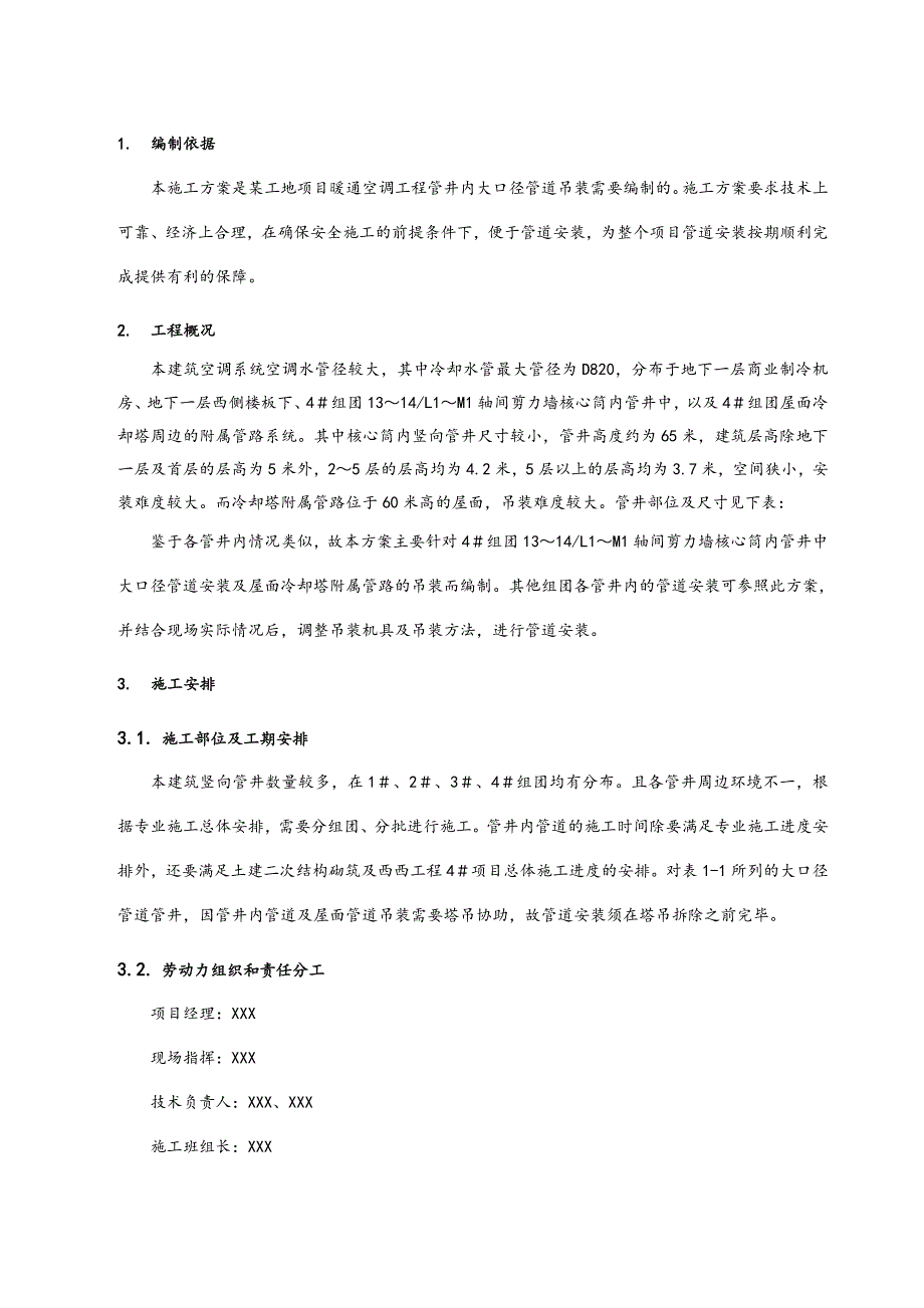 某空调管井内管道吊装施工方案（含计算） .doc_第2页