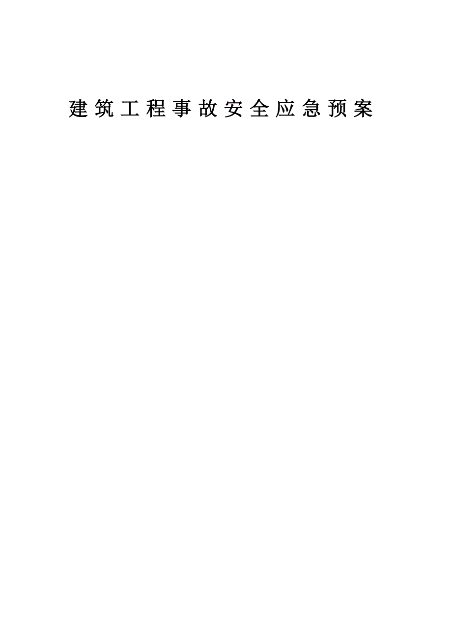 某建筑施工安全应急预案.doc_第1页