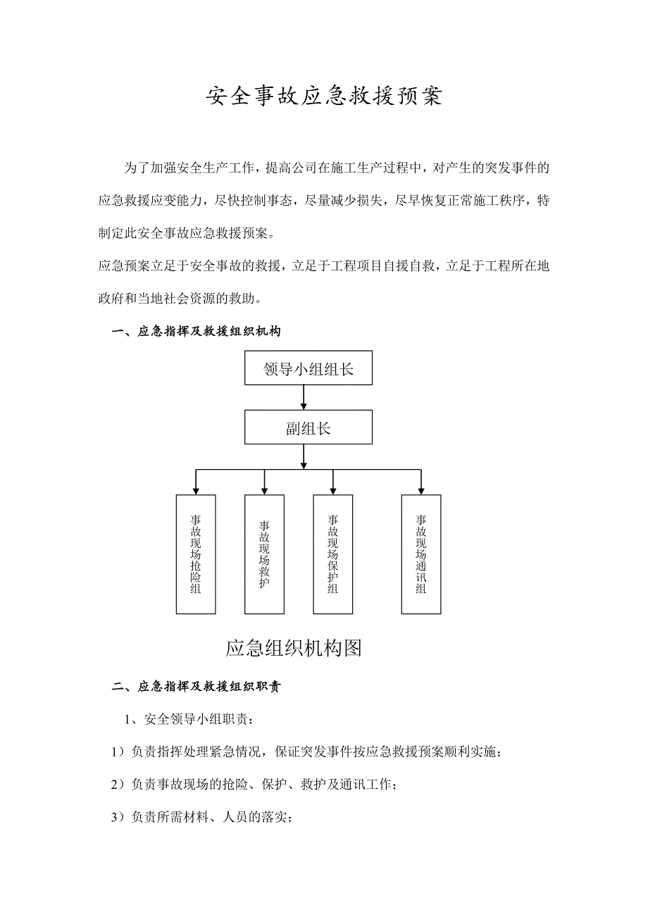 某建筑施工安全应急预案.doc_第2页