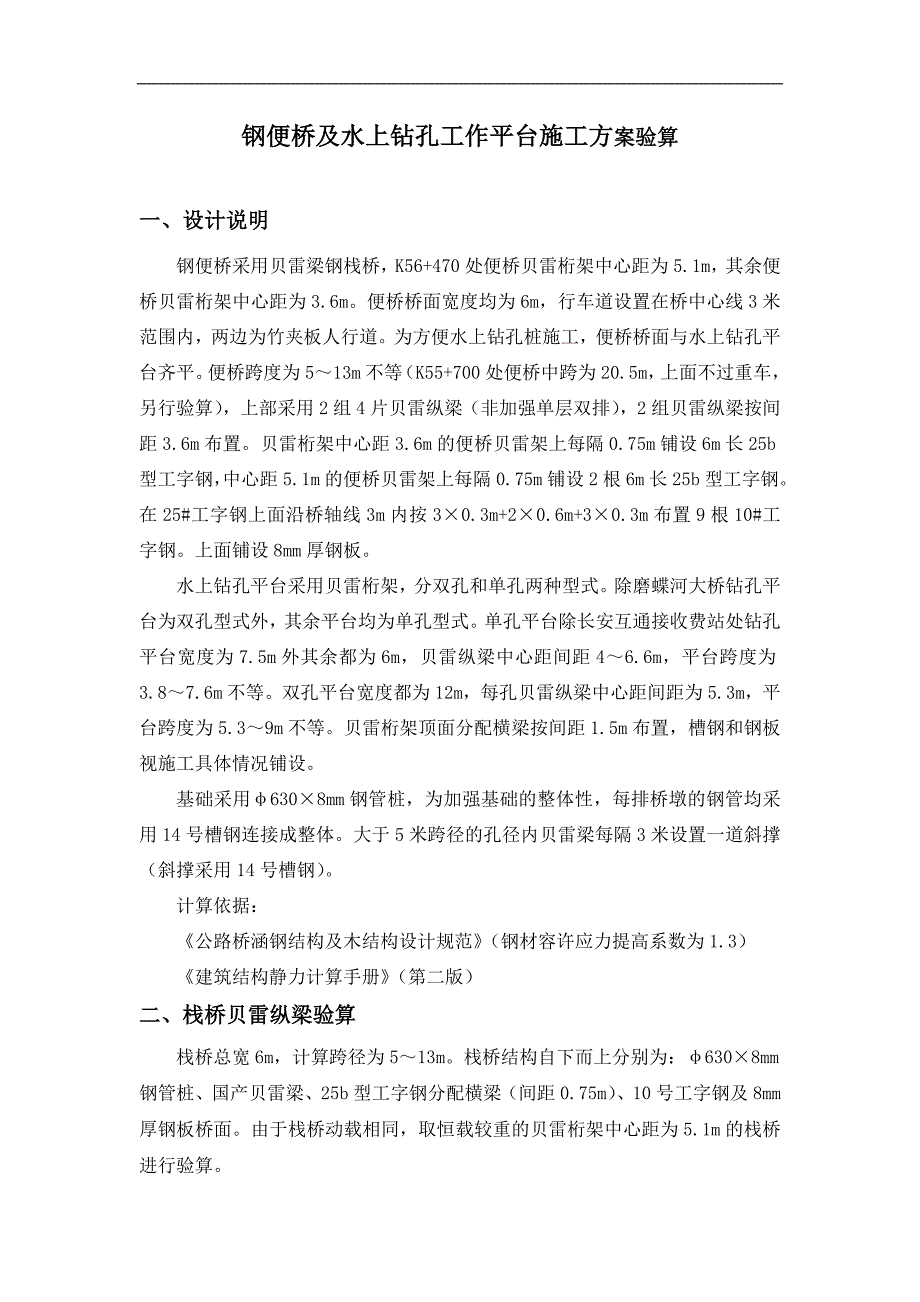 某栈桥钢便桥及水上钻孔工作平台施工方案验算.doc_第1页