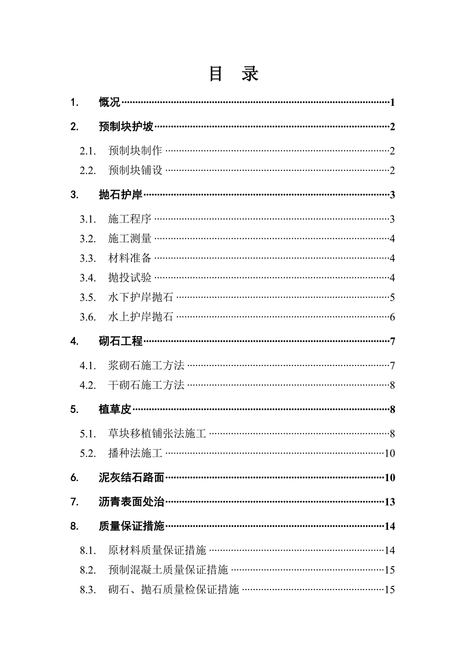 某道路工程护坡工程施工方案.doc_第1页