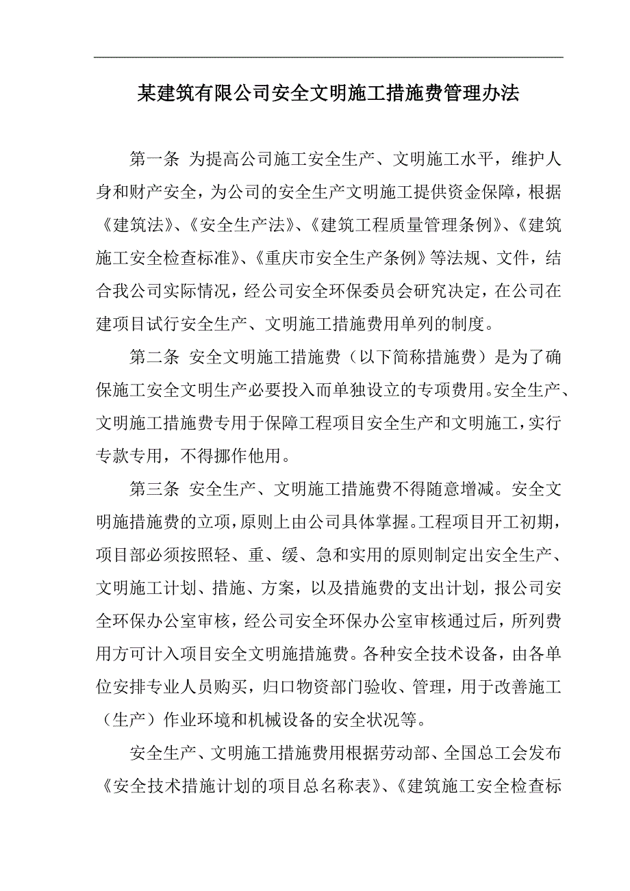 某建筑有限公司安全文明施工措施费管理办法.doc_第1页