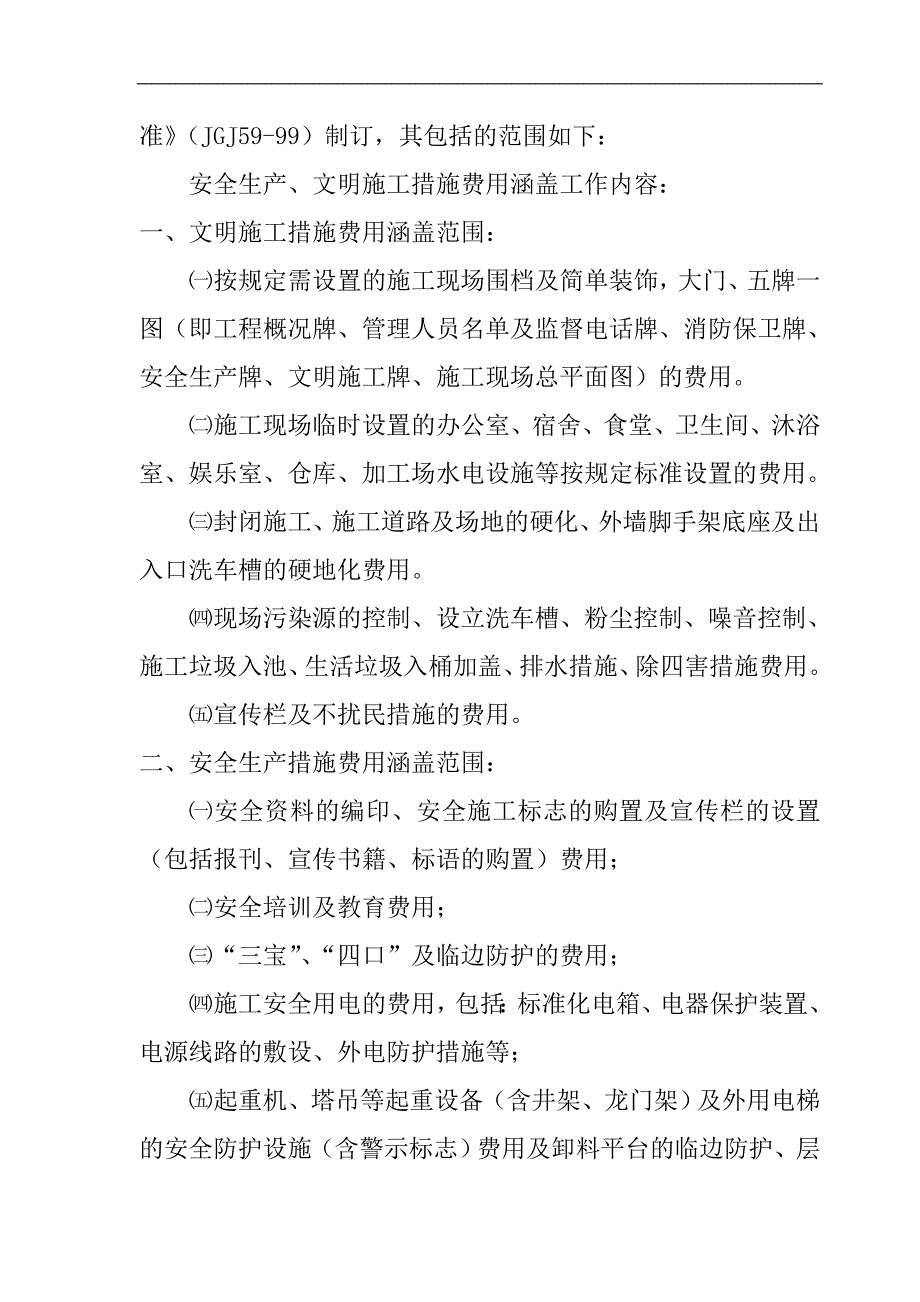 某建筑有限公司安全文明施工措施费管理办法.doc_第2页