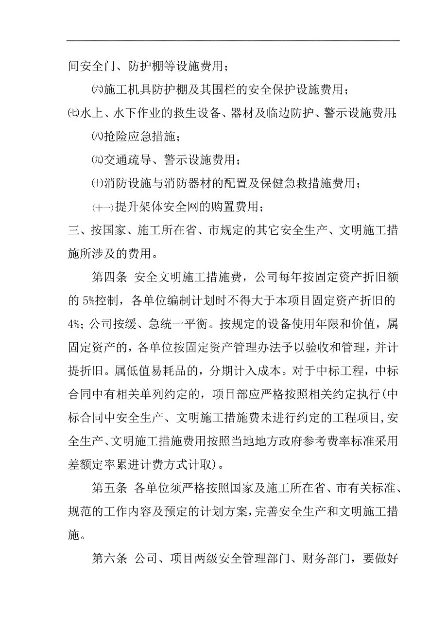 某建筑有限公司安全文明施工措施费管理办法.doc_第3页