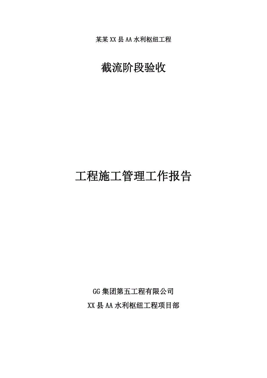 某水利枢纽工程截流阶段验收工程施工管理工作报告.doc_第1页