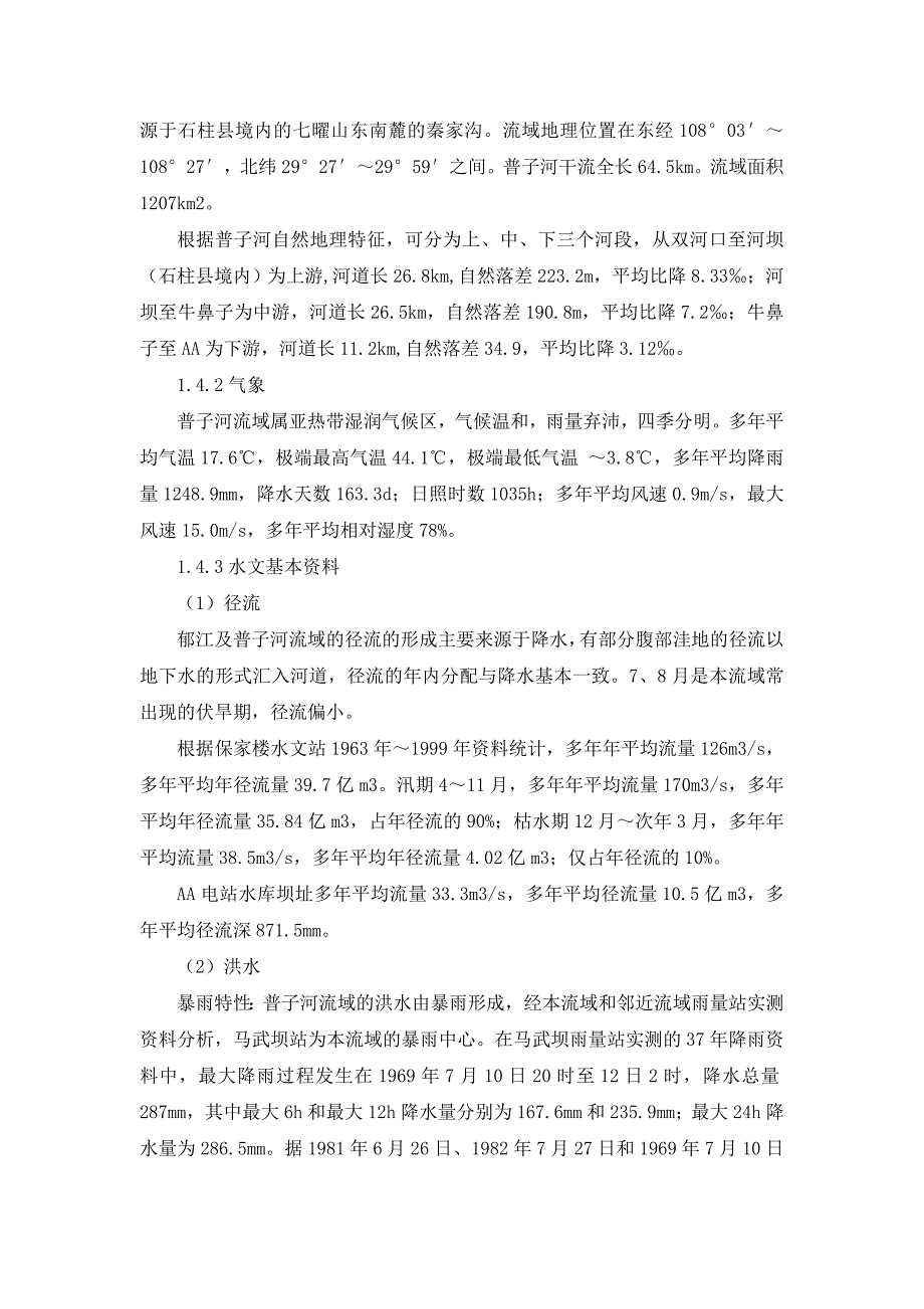 某水利枢纽工程截流阶段验收工程施工管理工作报告.doc_第3页