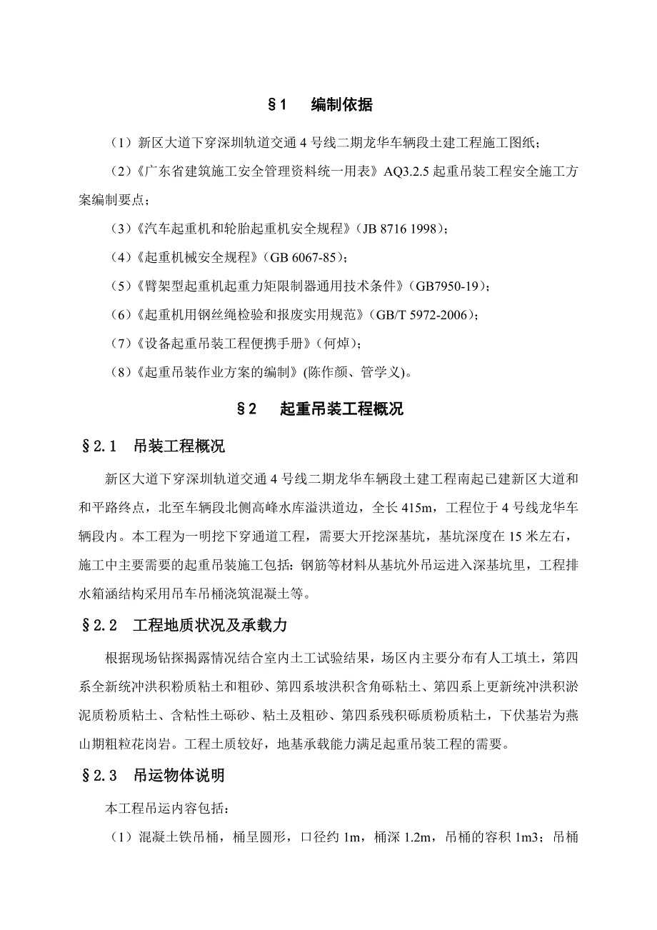 某轨道起重吊装施工方案.doc_第2页