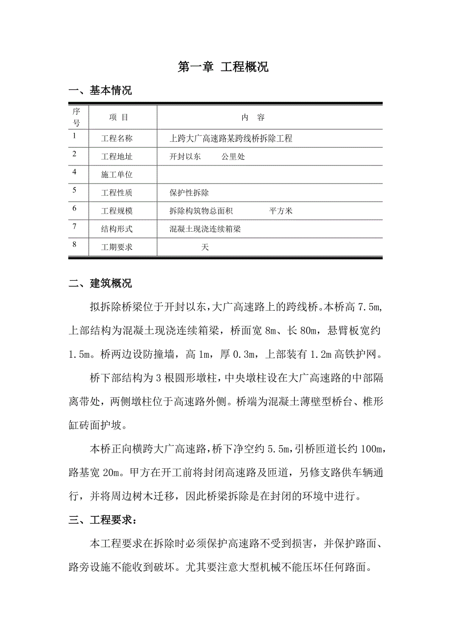 某跨线桥拆除施工方案.doc_第3页