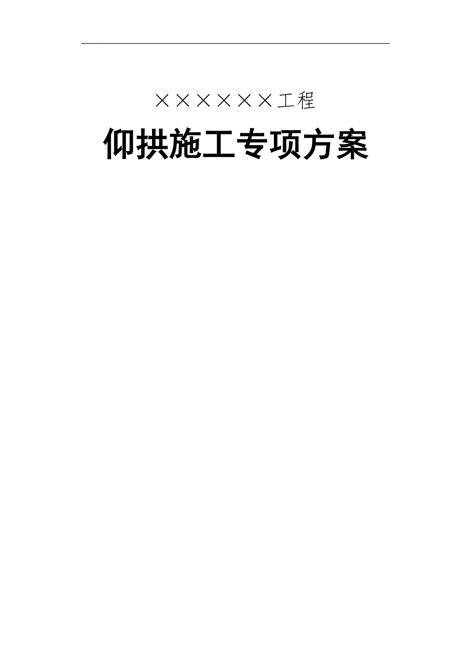 某新建客专铁路隧道仰拱施工专项方案.doc_第1页