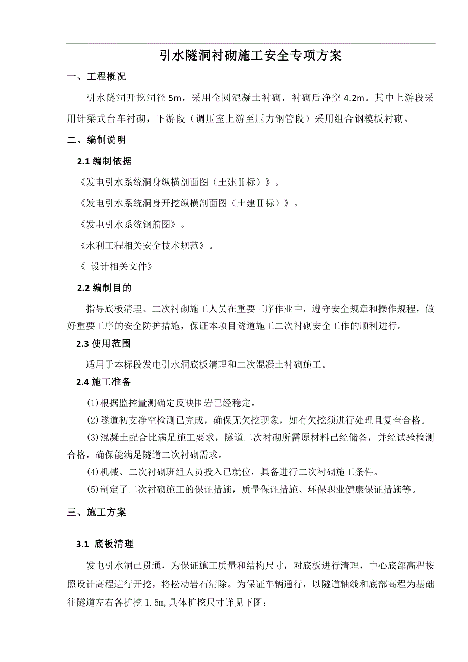 某引水隧洞衬砌施工安全专项方案.doc_第1页