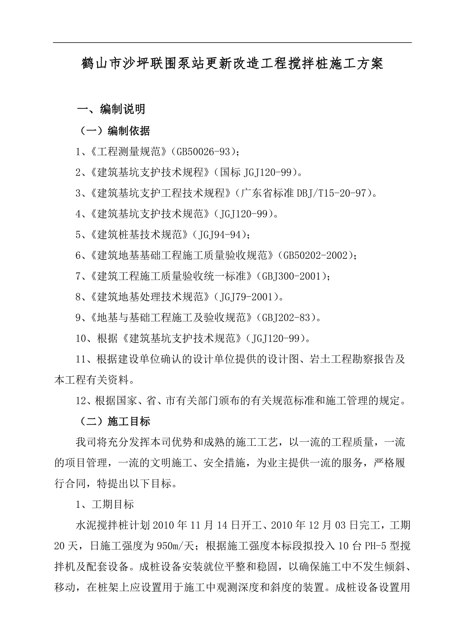 某水泥土搅拌桩施工方案.doc_第2页