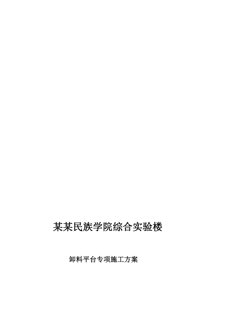 某综合楼卸料平台施工计划.doc_第1页