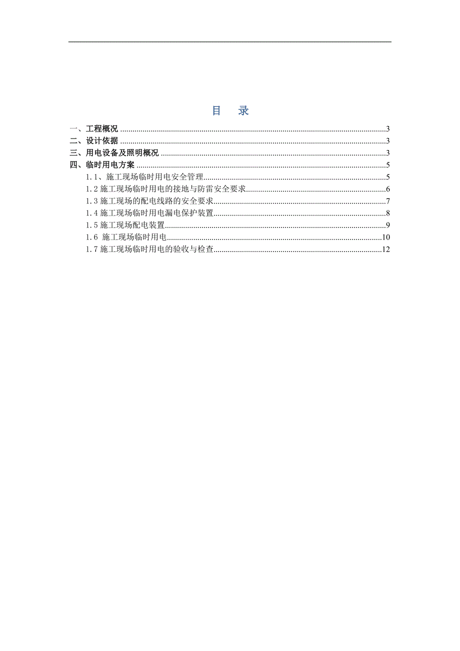 某房建施工临时用电设计方案.doc_第2页