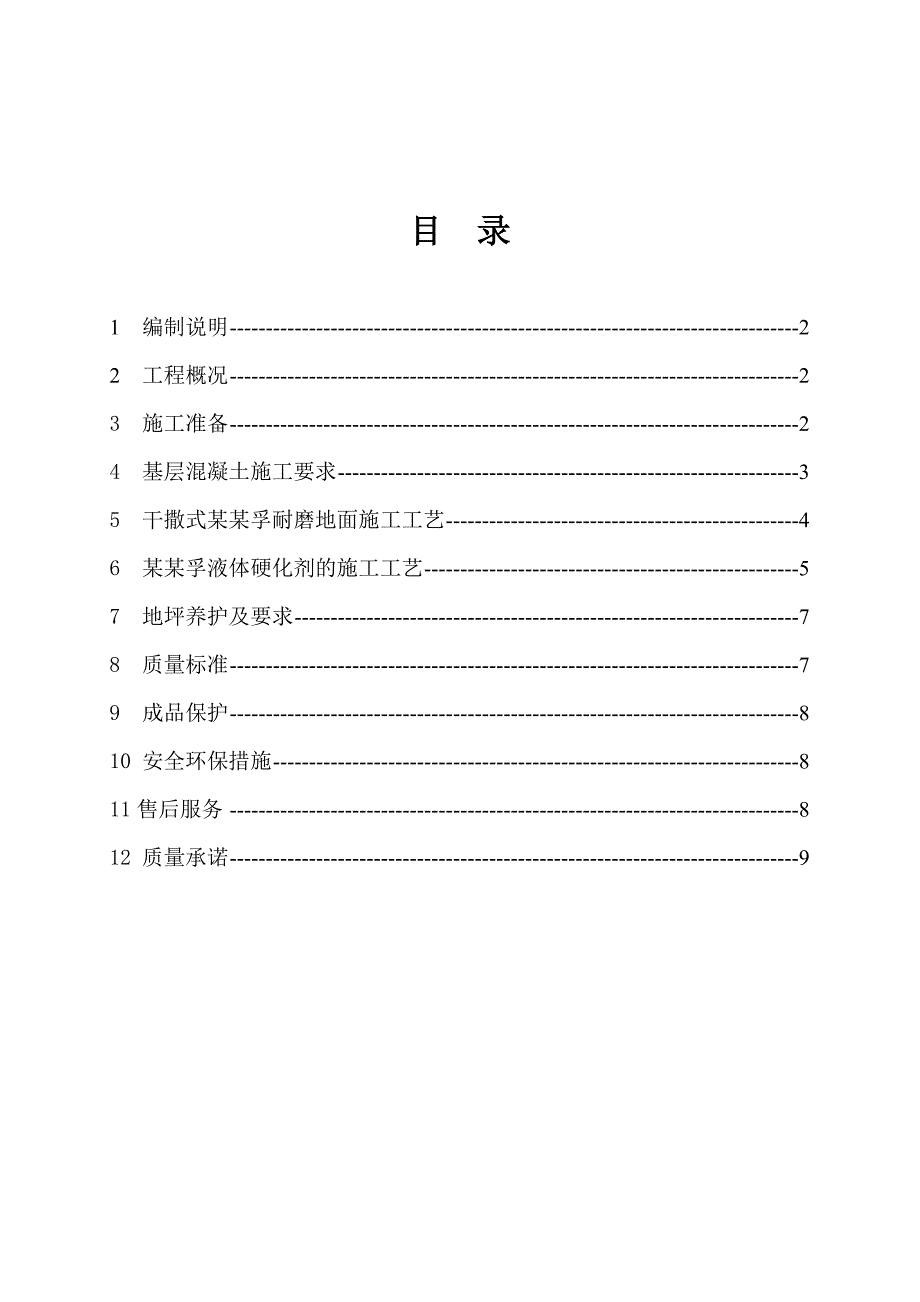 某耐磨地坪施工方案.doc_第2页