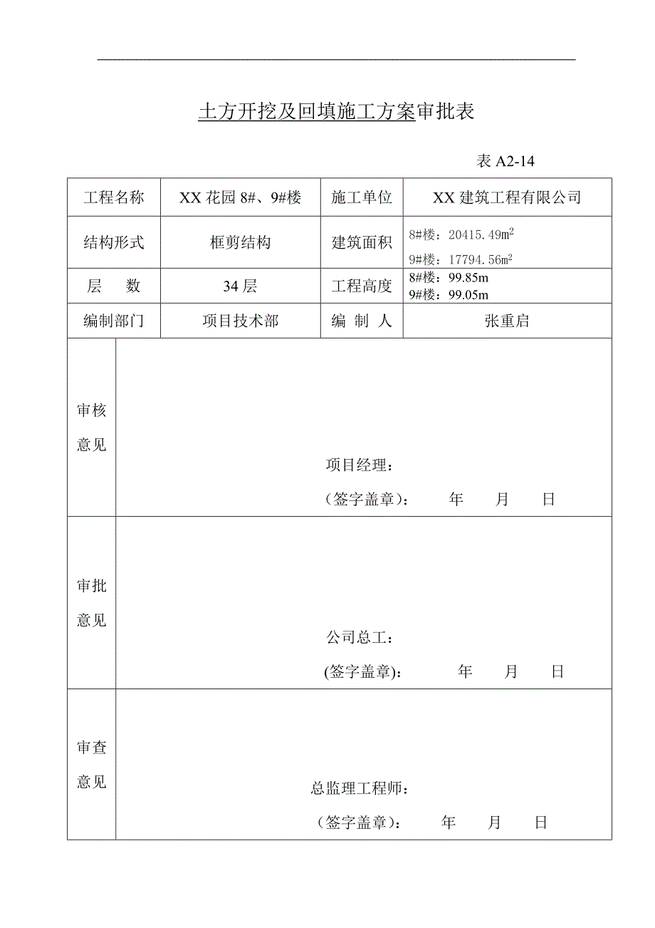 某建筑工程土方开挖、回填施工方案.doc_第2页