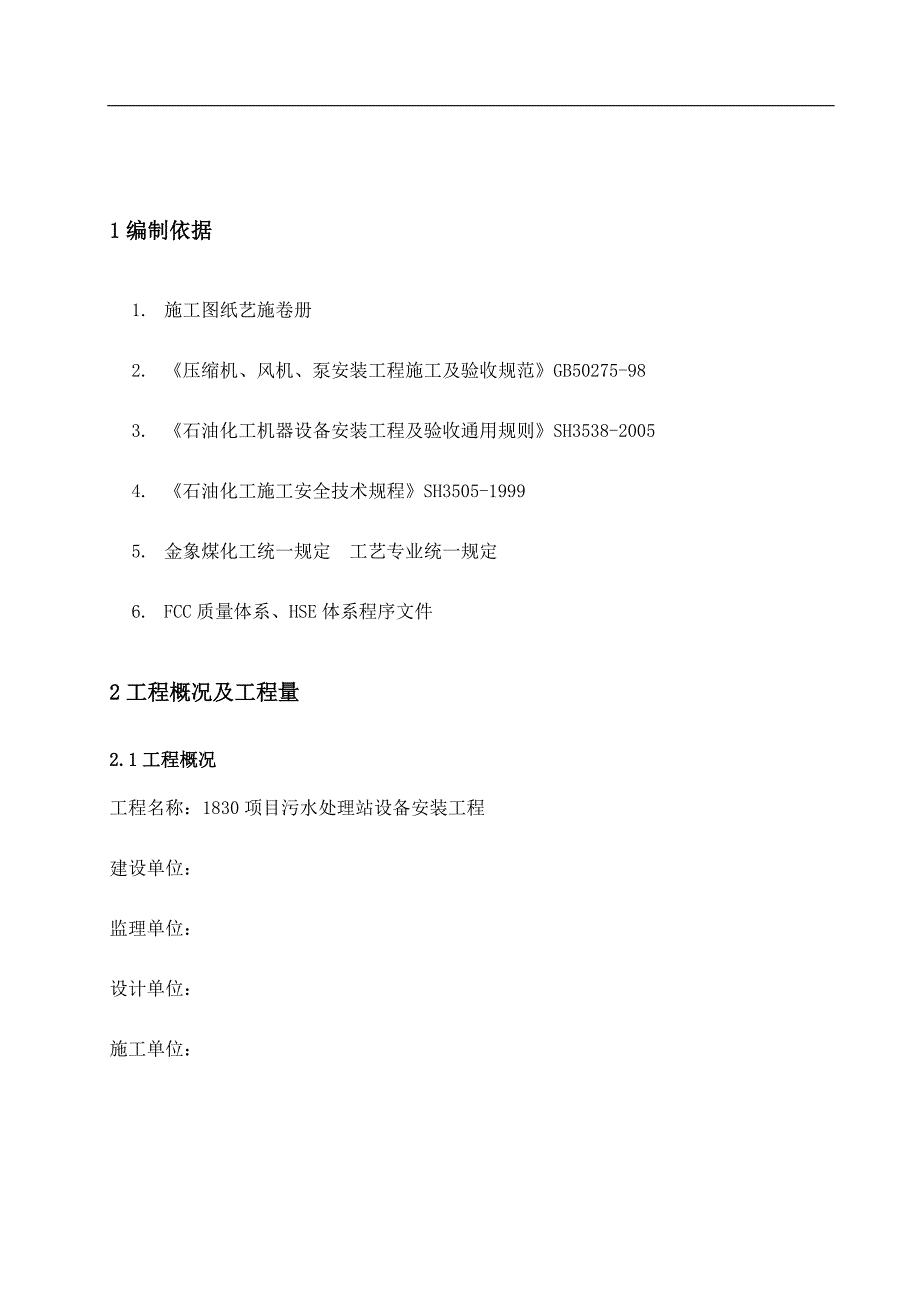 某污水处理站设备安装施工方案.doc_第3页