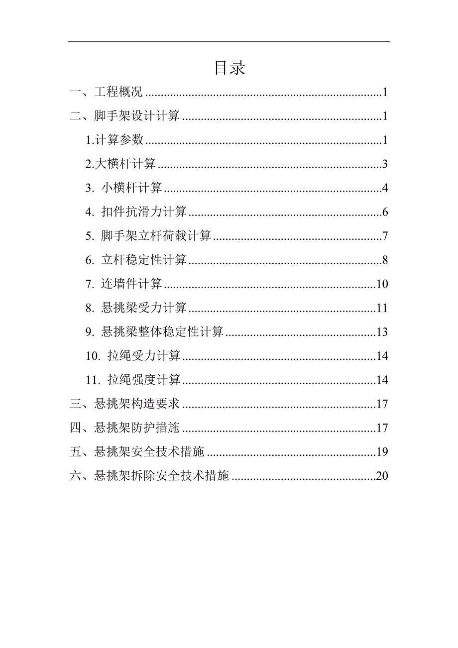 某悬挑式脚手架专项施工方案.doc_第1页