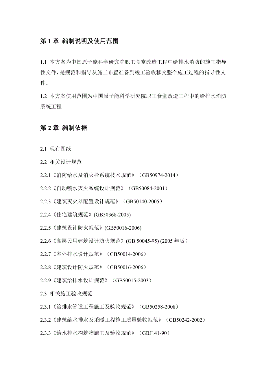 某改造食堂给排水施工方案.doc_第2页