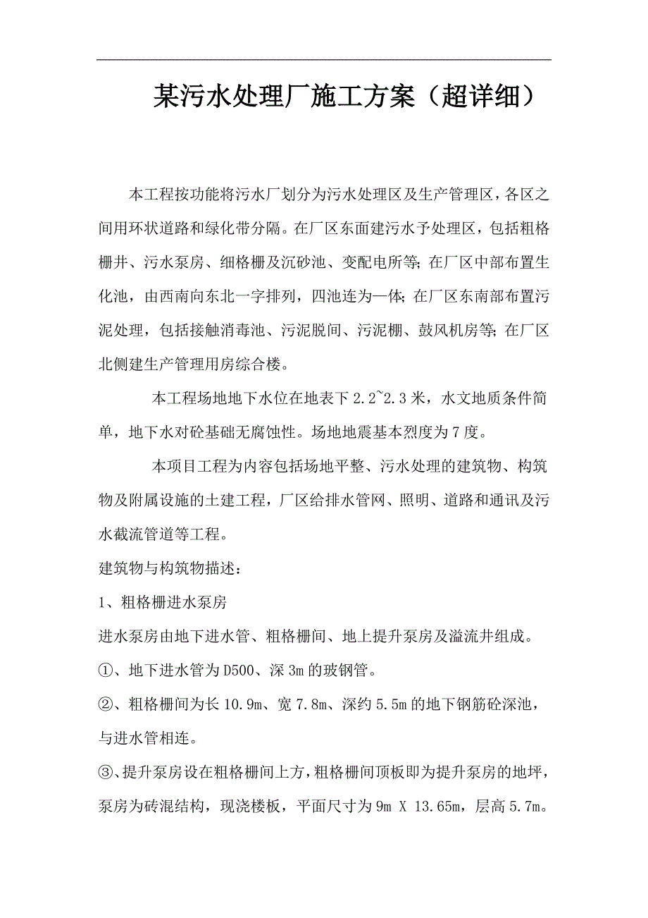 某污水处理厂施工方案（超详细） .doc_第1页